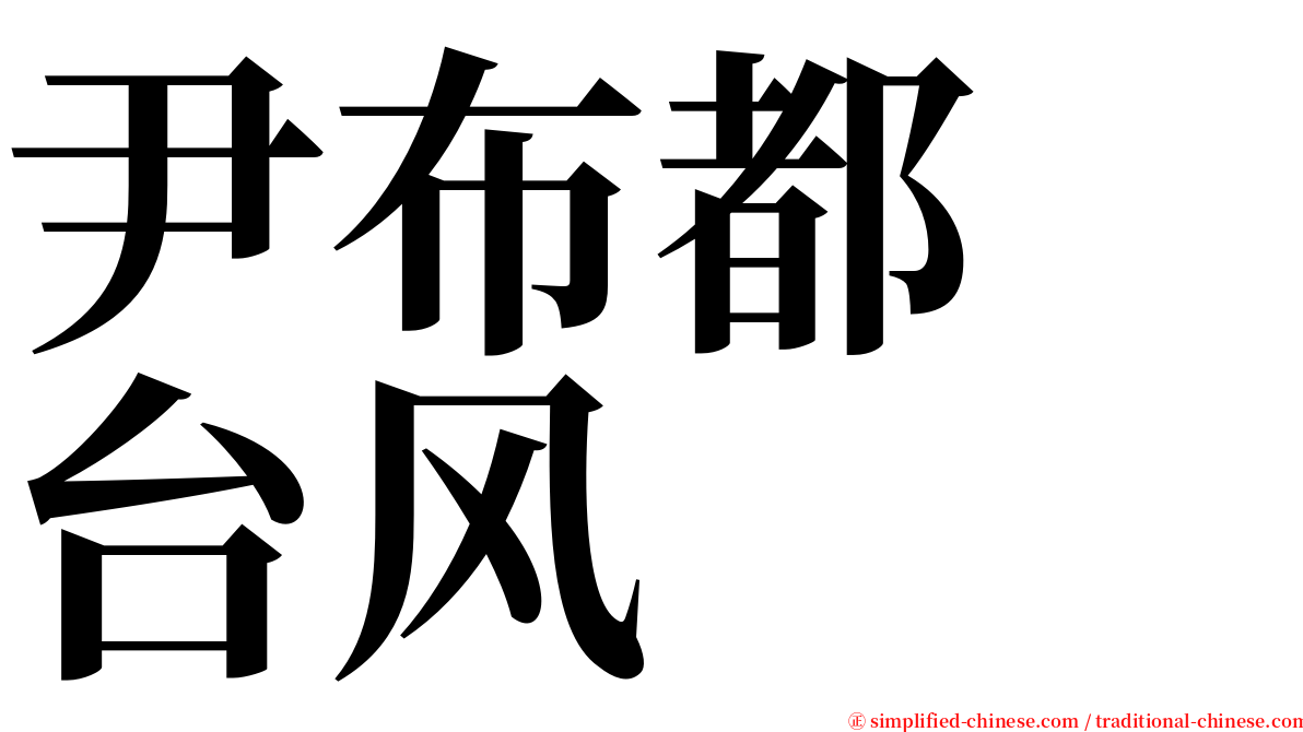 尹布都　台风 serif font
